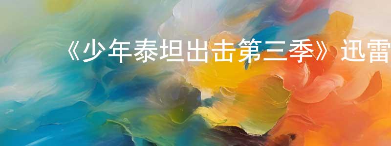 ﻿柴雪莲发布﻿《少年泰坦出击第三季》迅雷下载/在线观看-动漫卡通-美剧天堂